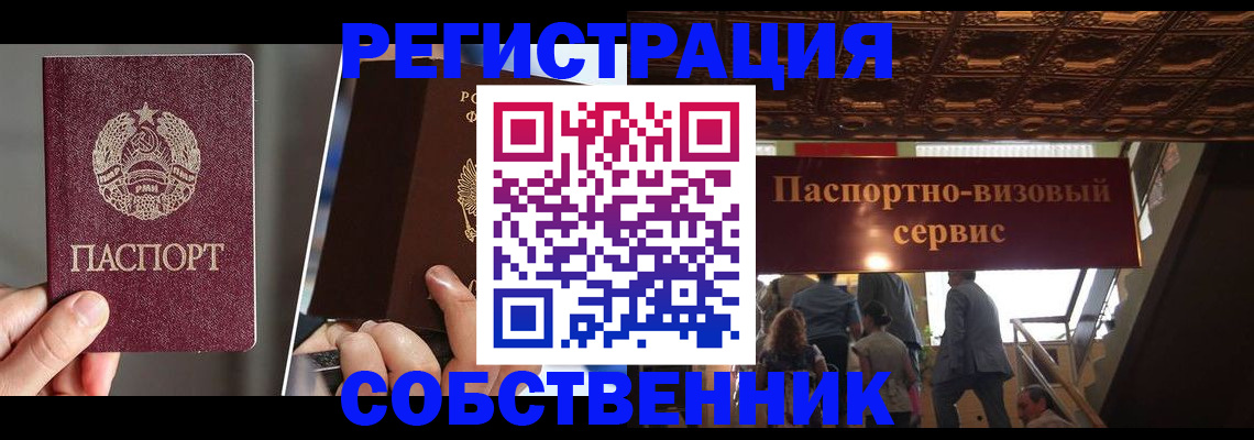 прописка регистрация в Орске