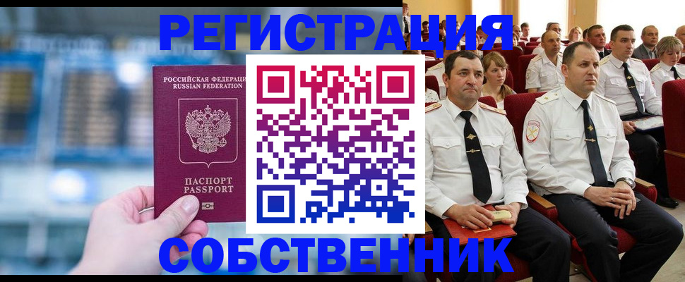 прописка от собственника в Орске